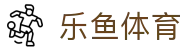 乐鱼-乐鱼（中国）官方网站-leyu